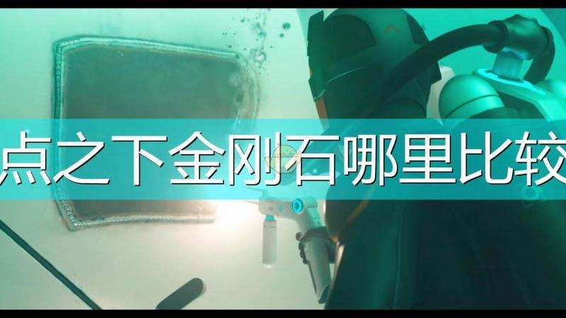 金刚石在新开传奇私服中的重要用途