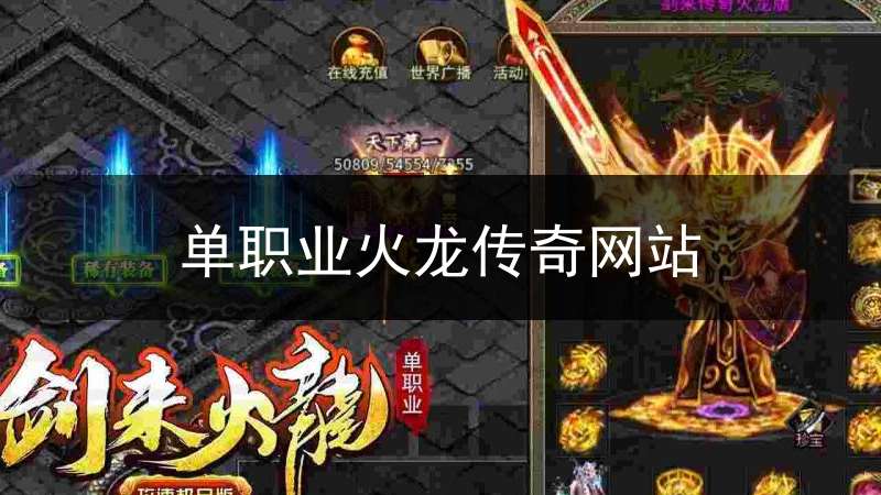 单职业火龙传奇网站(火龙单职业传奇手游网站)