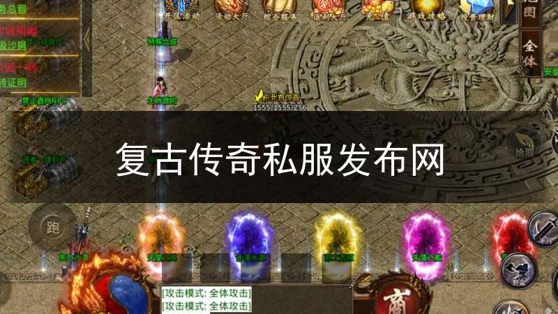 复古传奇私服发布网(传奇复古sf平台发布网)