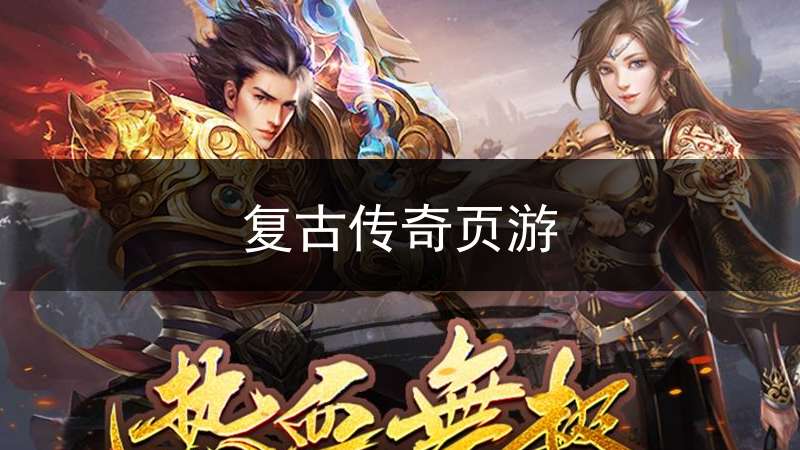 复古传奇页游(复古传奇游戏)