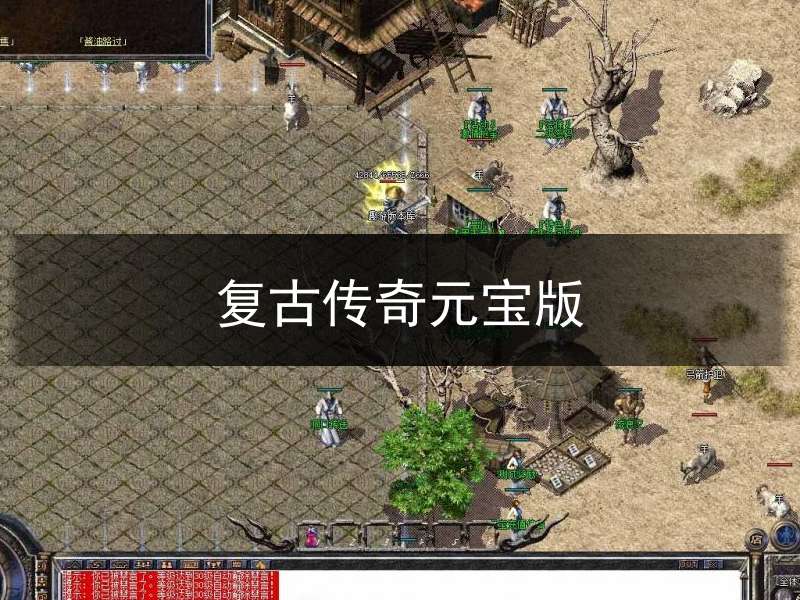 复古传奇元宝版(复古传奇元宝交易平台)