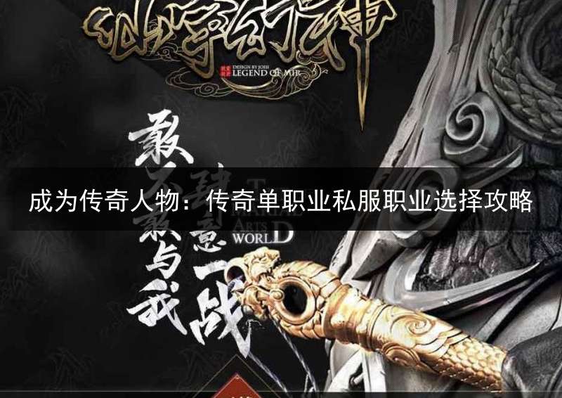 成为传奇人物：传奇单职业私服职业选择攻略