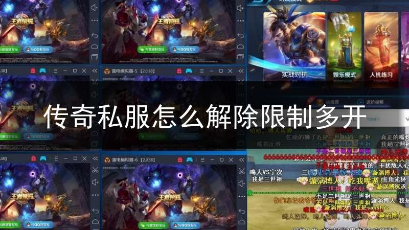 传奇私服怎么解除限制多开(破解传奇多开限制)