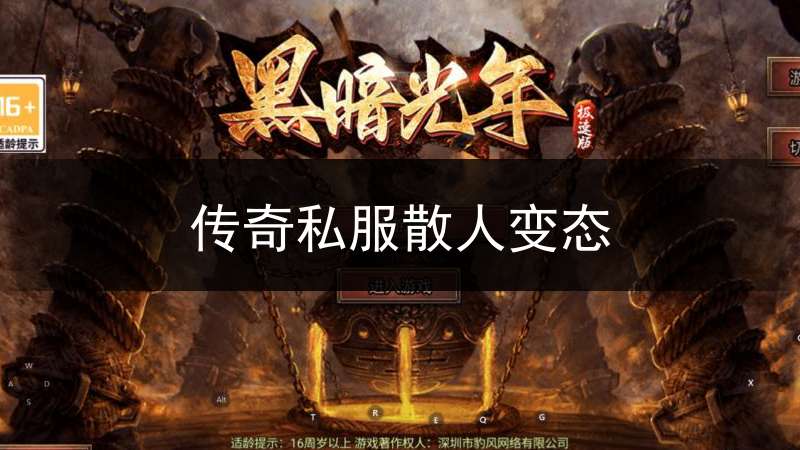 传奇私服散人变态(传奇散人高爆版下载)