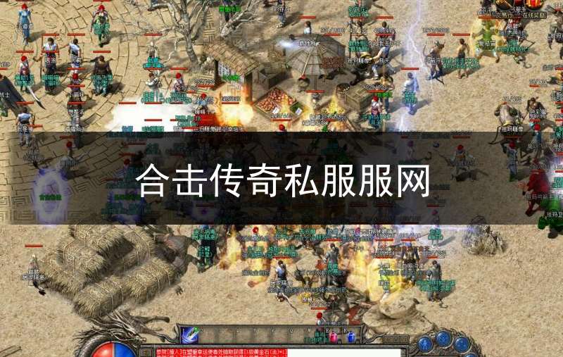 合击传奇私服服网_合击传奇网站