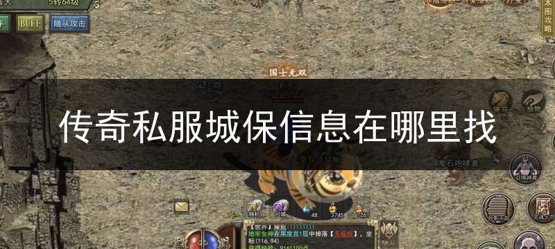 传奇私服城保信息在哪里找_传奇城主奖励怎么领