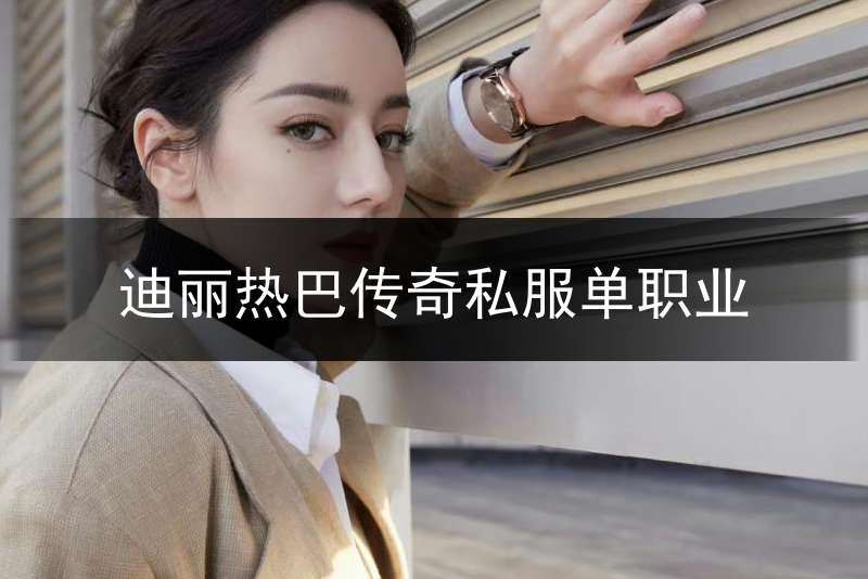 迪丽热巴传奇私服单职业_迪丽热巴职业套装