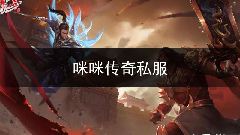 咪咪传奇私服_咪咪手游