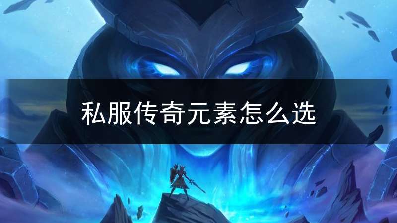 私服传奇元素怎么选_传奇手游元素