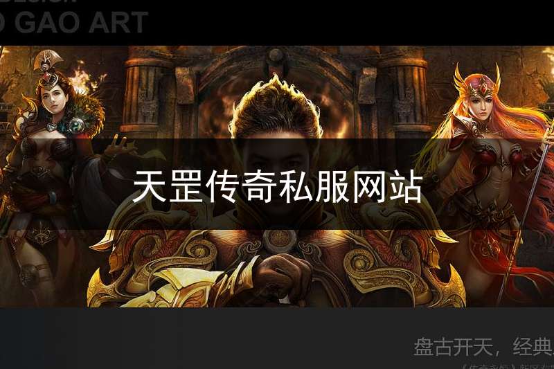 天罡传奇私服网站_天罡传说安卓版