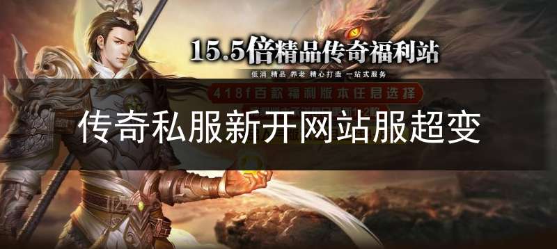 传奇私服新开网站服超变_传奇新开超变网址